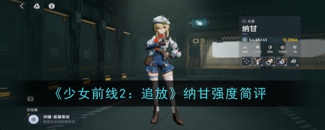 『ドールズフロントライン2 チェイスアンドリリース』ナガントの強さ簡単レビュー