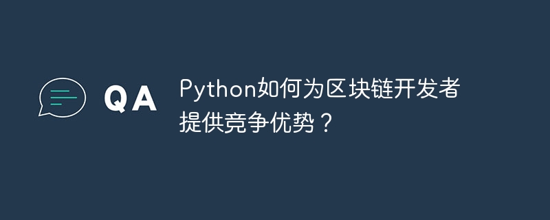 Python은 어떻게 블록체인 개발자에게 경쟁 우위를 제공합니까?