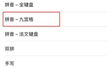 苹果手机9宫格怎么设置