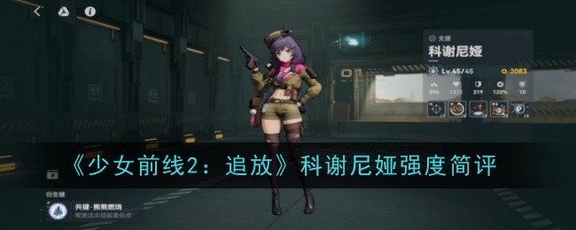 《少女前线2:追放》科谢尼娅强度简评