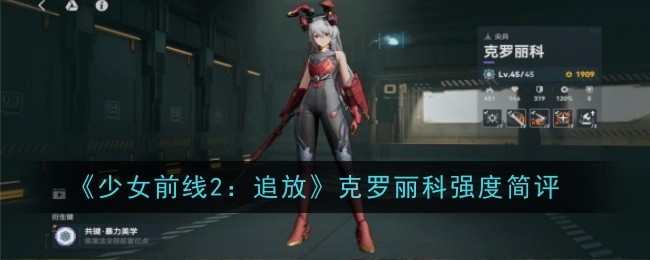 《少女前线2:追放》克罗丽科强度简评