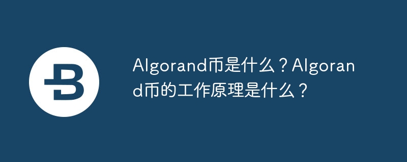 알고랜드 코인이란 무엇인가요? 알고랜드 코인은 어떻게 작동하나요?