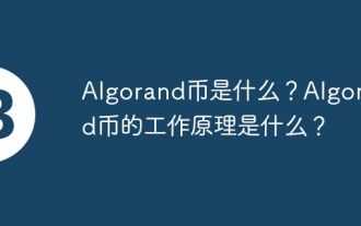 What is Algorand coin? How does Algorand coin work?