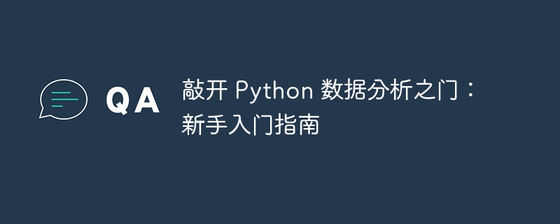 敲开 Python 数据分析之门：新手入门指南-Python教程-