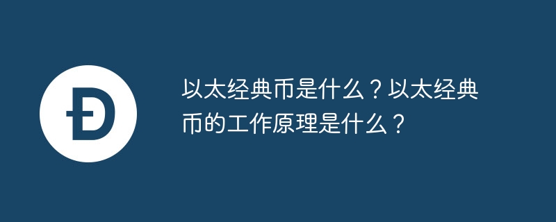 イーサリアムクラシックとは何ですか?イーサリアムクラシックはどのように機能しますか?