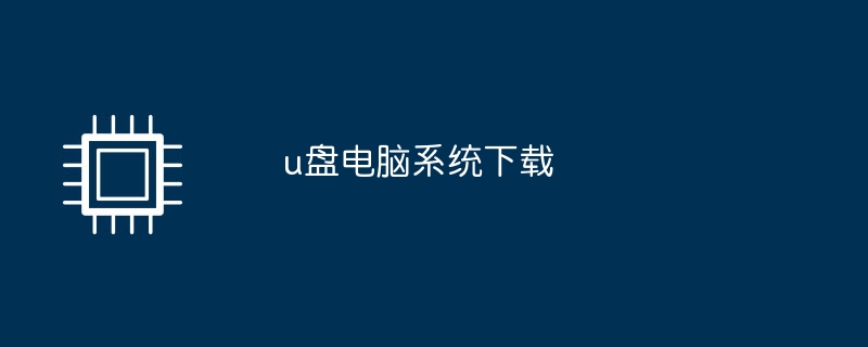 Uディスクコンピュータシステムのダウンロード