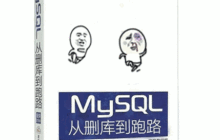 数据从删库到跑路再滚回来恢复