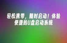 轻松携带，随时启动！体验便捷的U盘启动系统