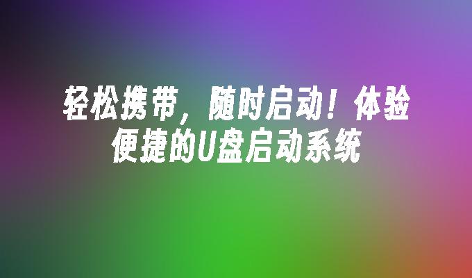 輕鬆攜帶，隨時啟動！體驗便利的USB啟動系統