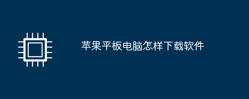 蘋果平板電腦如何下載軟體