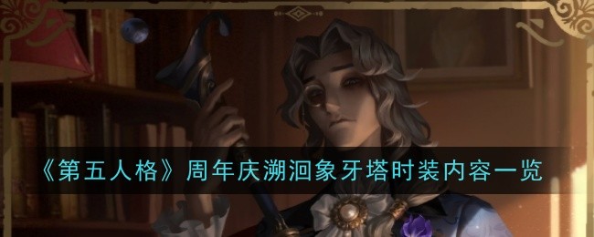 《第五人格》週年慶溯洄象牙塔時裝內容一覽