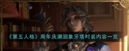 《第五人格》周年庆溯洄象牙塔时装内容一览