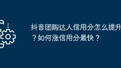 How to improve the credit score of Douyin group buying experts? How to increase your credit score the fastest?