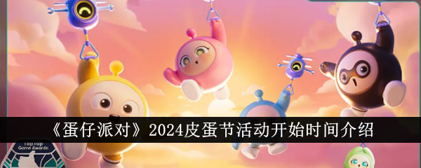 《蛋仔派對》2024皮蛋節活動開始時間介紹