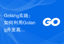 Golang实践：如何利用Golang开发高效网站
