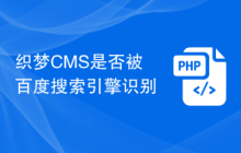 织梦CMS是否被百度搜索引擎识别