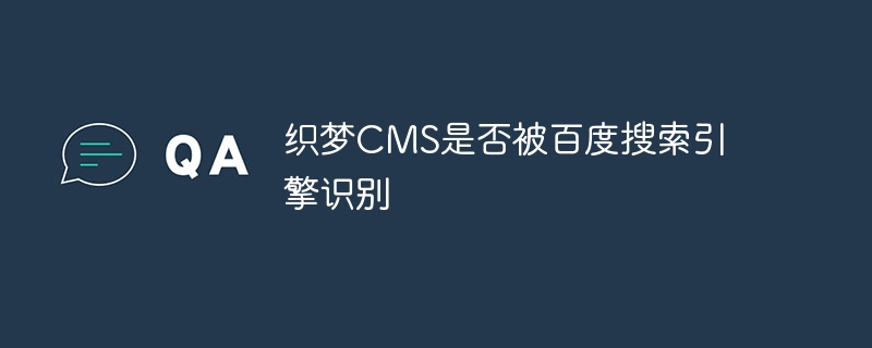 织梦CMS是否被百度搜索引擎识别-php教程-