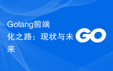 Golang前端化之路：现状与未来