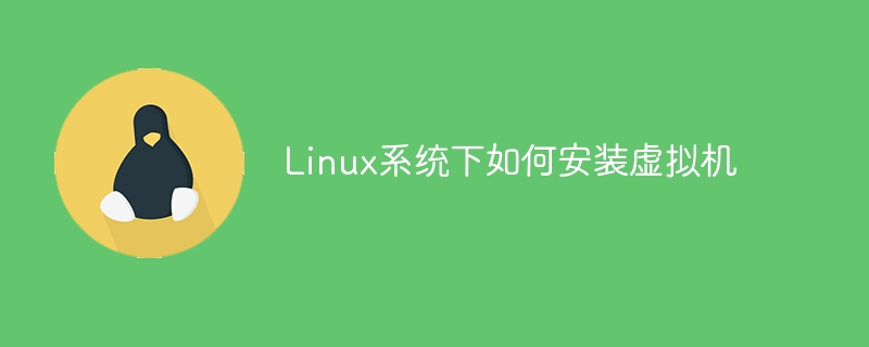 Linux 시스템에서 가상 머신을 설치하는 방법