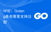 讨论:Golang是否需要支持泛型
