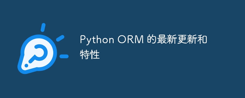 Python ORM 的最新更新和特性-Python教程-