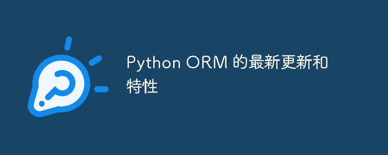 Python ORM 的最新更新和特性