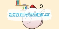 蚂蚁庄园今日答案3.19