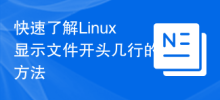 Linux에서 파일의 처음 몇 줄을 표시하는 방법을 빠르게 알아보세요.