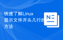 快速了解Linux显示文件开头几行的方法