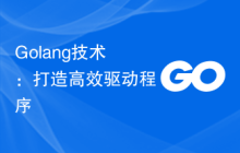 Golang技术:打造高效驱动程序
