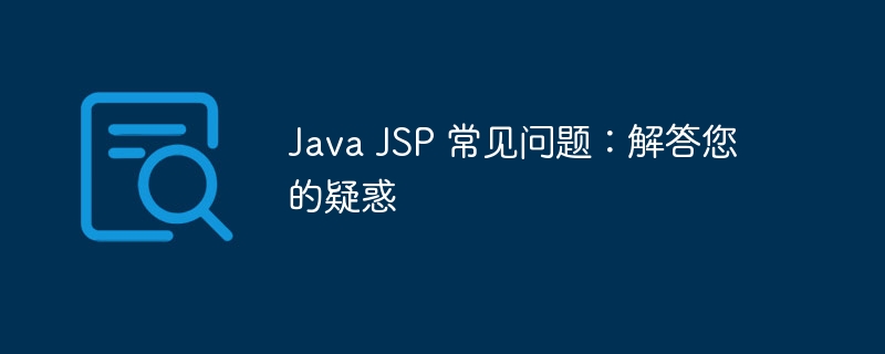 Java JSP 常见问题：解答您的疑惑