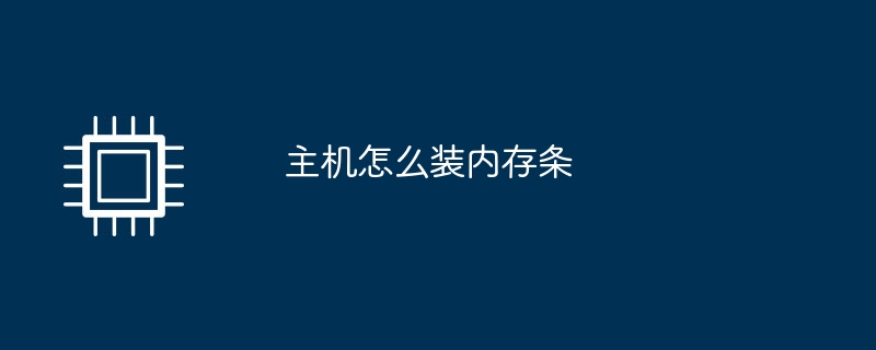 ホストにメモリモジュールを取り付ける方法