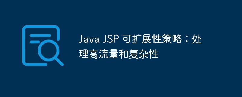 Java JSP 可扩展性策略：处理高流量和复杂性