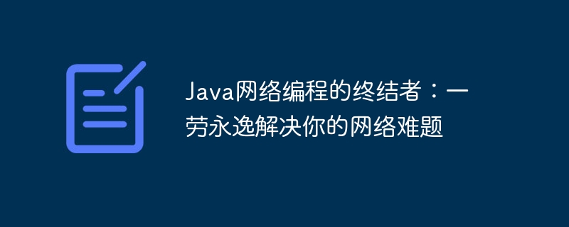 Java ネットワーク プログラミングのターミネーター: ネットワークの問題を完全に解決します