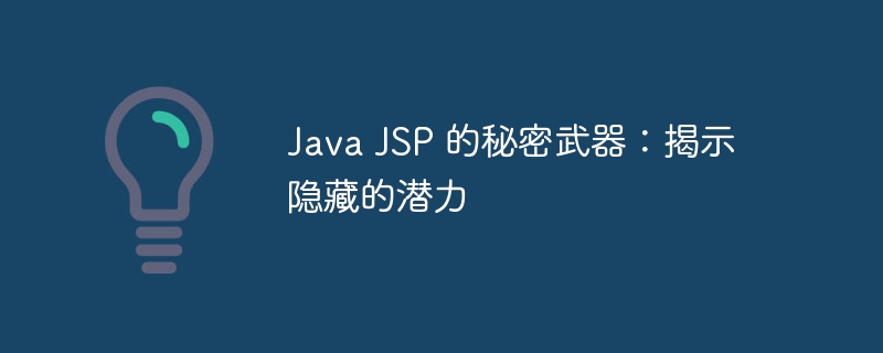 Java JSP 的秘密武器：揭示隐藏的潜力-java教程-