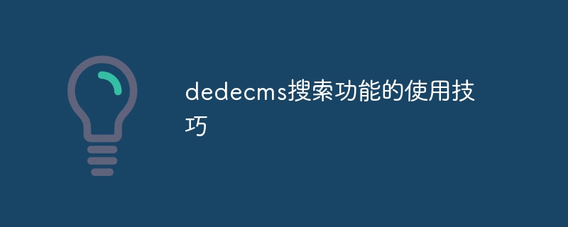 dedecms搜索功能的使用技巧