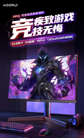 科睿 X41Q 23.8 英寸显示器开售：2K 180Hz，到手价 799 元