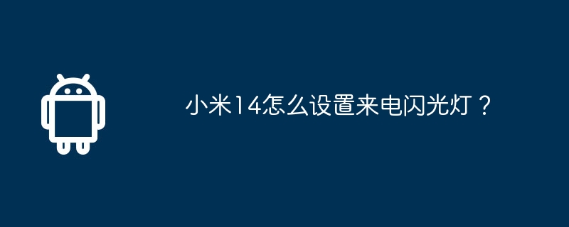 小米14怎么设置来电闪光灯？