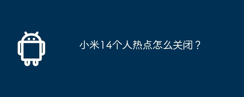 小米14個人熱點怎麼關閉？