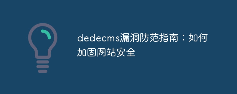 dedecms漏洞防范指南：如何加固网站安全