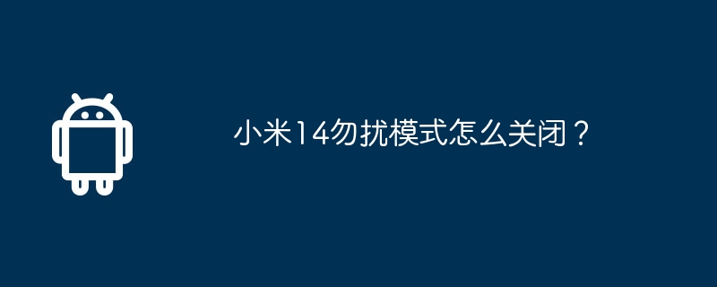 小米14勿扰模式怎么关闭？