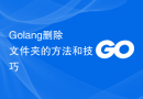 Golang删除文件夹的方法和技巧