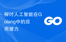探讨人工智能在Golang中的应用潜力