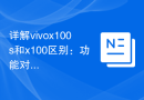 详解vivox100s和x100区别：功能对比一览