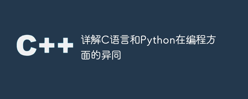 프로그래밍에서 C 언어와 Python의 유사점과 차이점에 대한 자세한 설명