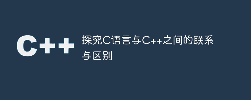 C 言語と C の関係と違いを探る