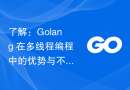 了解：Golang 在多线程编程中的优势与不足