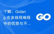 了解:Golang 在多线程编程中的优势与不足