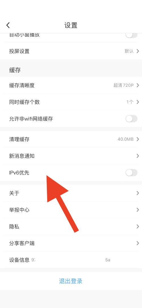 咪咕视频怎么开启IPv6优先-咪咕视频开启IPv6优先的方法