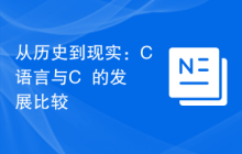 从历史到现实:C语言与C++的发展比较